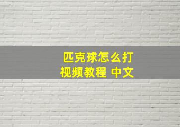 匹克球怎么打视频教程 中文